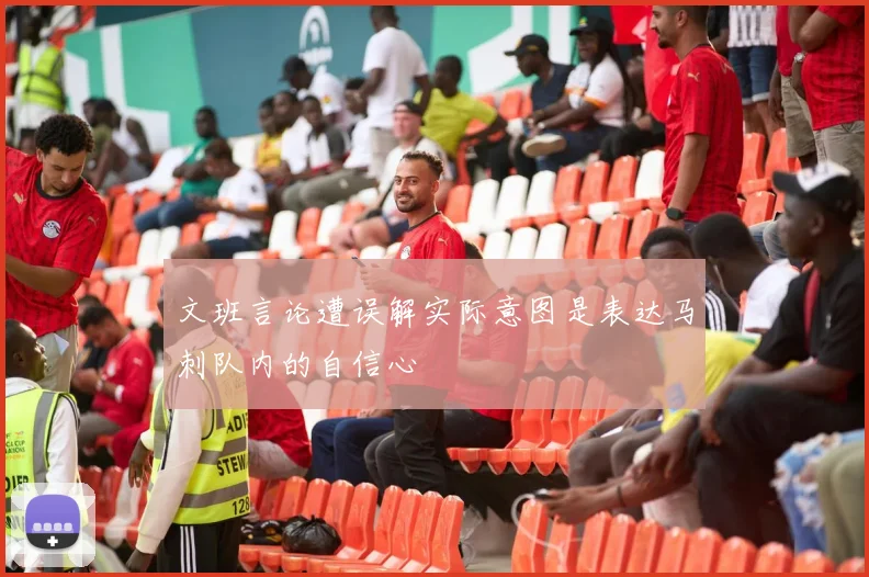 文班言论遭误解实际意图是表达马刺队内的自信心
