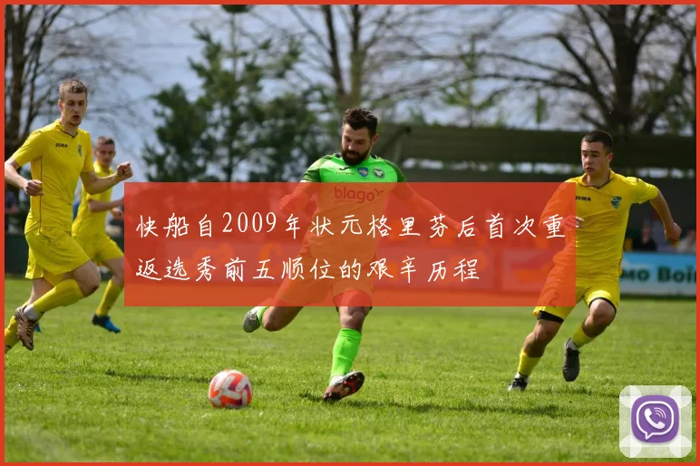 快船自2009年状元格里芬后首次重返选秀前五顺位的艰辛历程
