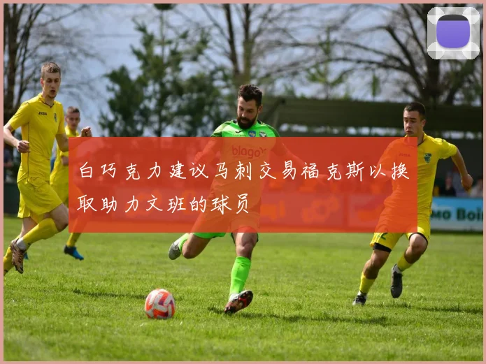 白巧克力建议马刺交易福克斯以换取助力文班的球员