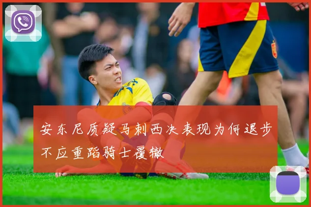 安东尼质疑马刺西决表现为何退步不应重蹈骑士覆辙